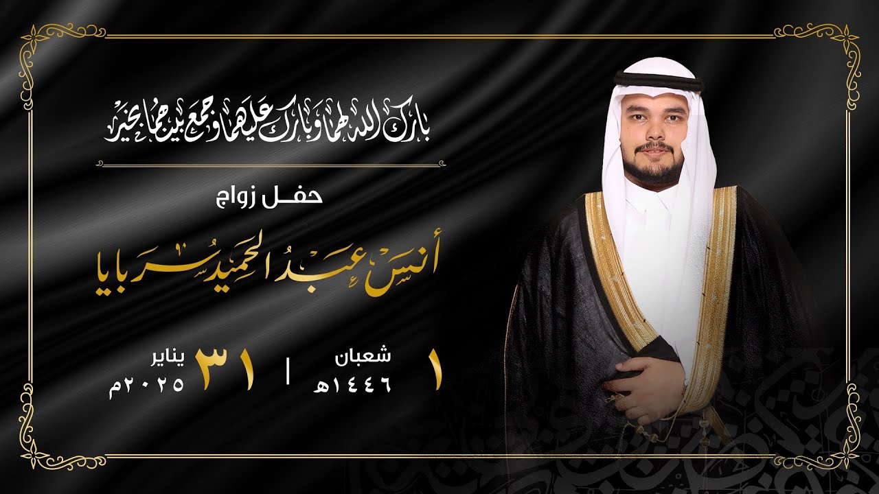 حفل زواج الشاب | أنس عبدالحميد سربايا